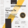Сертификат Российской Ассоциации BTL